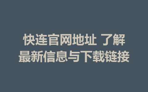 快连官网地址 了解最新信息与下载链接 1 06c131c0c6e6db07f01fef00f5a40bd4